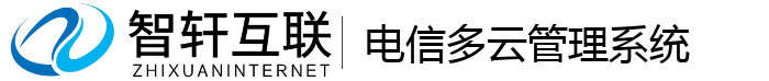 电信多云管理系统